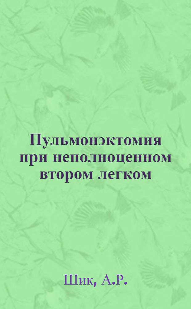 Пульмонэктомия при неполноценном втором легком : Автореф. дис. на соиск. учен. степени канд. мед. наук : (14.00.27)