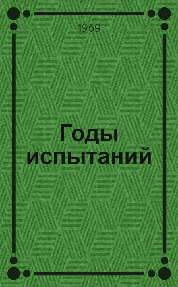 Годы испытаний : Мемуары : Пер. с венг