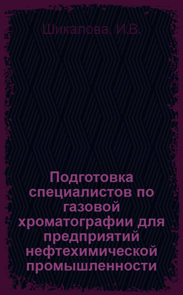 Подготовка специалистов по газовой хроматографии для предприятий нефтехимической промышленности