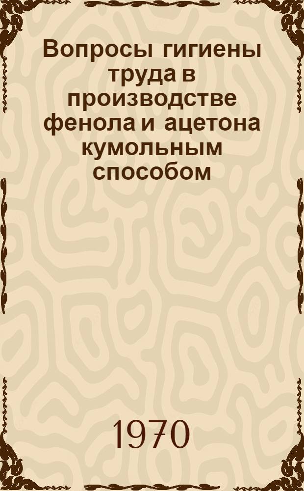 Вопросы гигиены труда в производстве фенола и ацетона кумольным способом : Автореф. дис. на соискание учен. степени канд. мед. наук : (14.756)