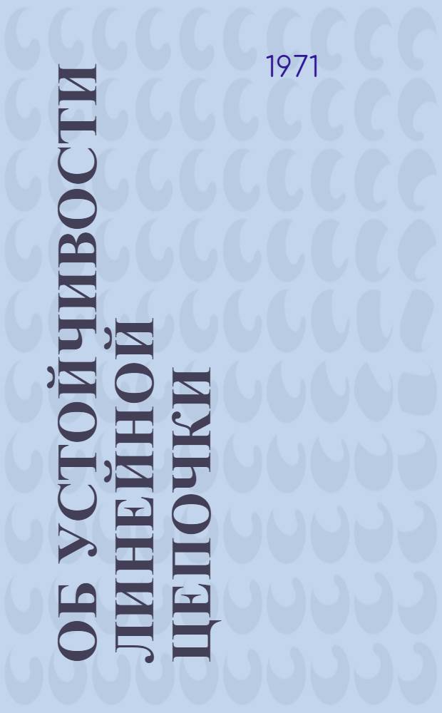 Об устойчивости линейной цепочки
