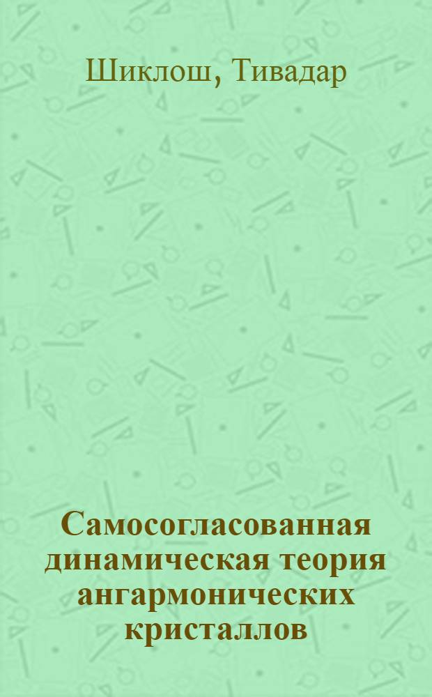 Самосогласованная динамическая теория ангармонических кристаллов