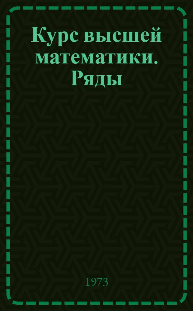 Курс высшей математики. Ряды : Учеб. пособие для студентов экон. и агр. специальностей