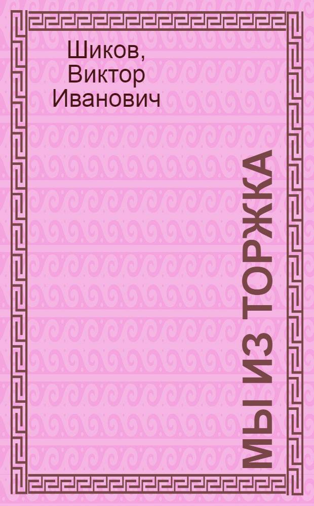 Мы из Торжка : Самодеятельный рус. нар. хор "Ленок"
