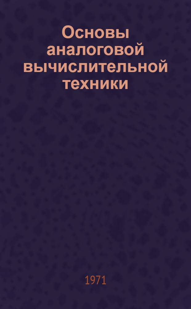 Основы аналоговой вычислительной техники