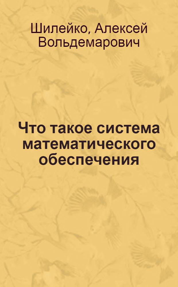 Что такое система математического обеспечения