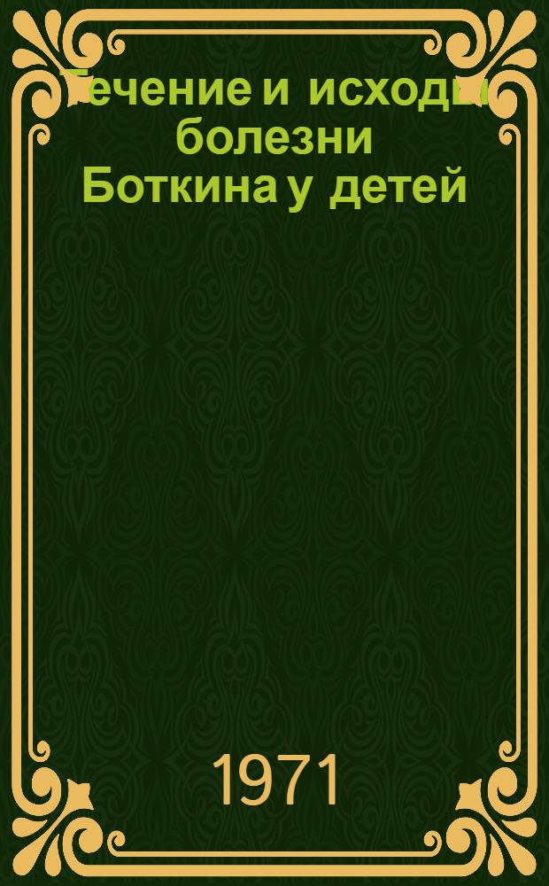 Течение и исходы болезни Боткина у детей : Автореф. дис. на соискание учен. степени д-ра мед. наук : (758)