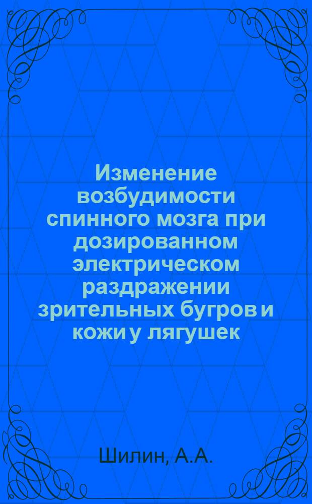 Изменение возбудимости спинного мозга при дозированном электрическом раздражении зрительных бугров и кожи у лягушек : Автореф. дис. на соискание учен. степени канд. мед. наук : (14.766)
