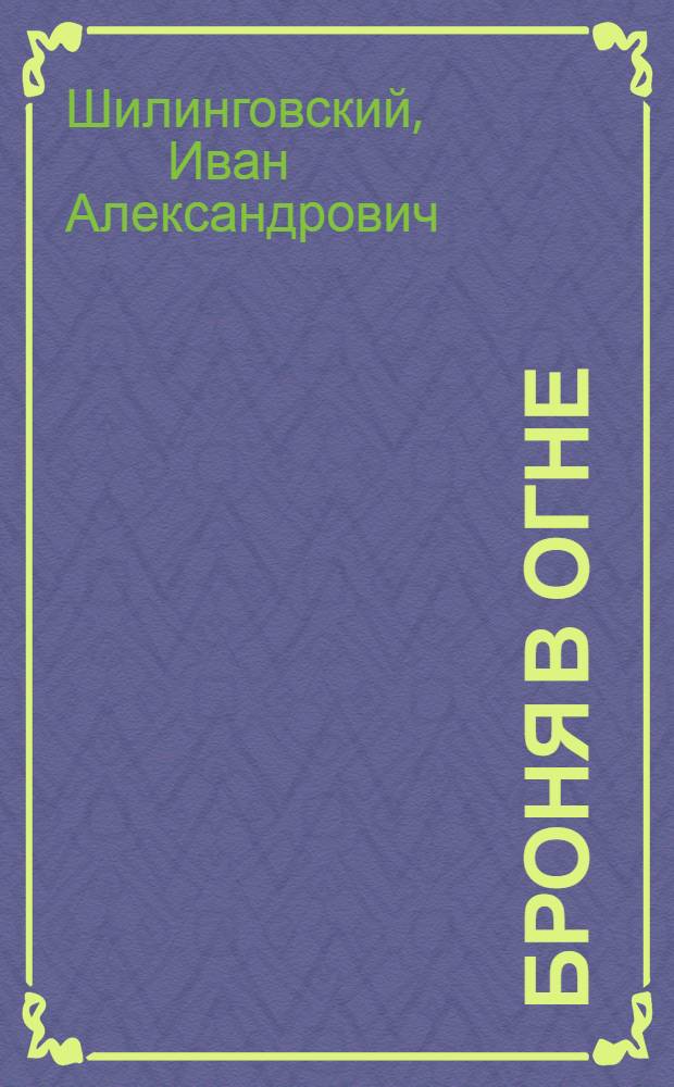 Броня в огне : Докум. очерк о Г.Я. Борисенко