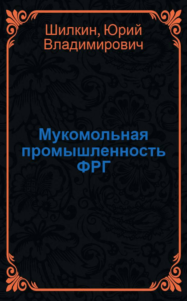 Мукомольная промышленность ФРГ