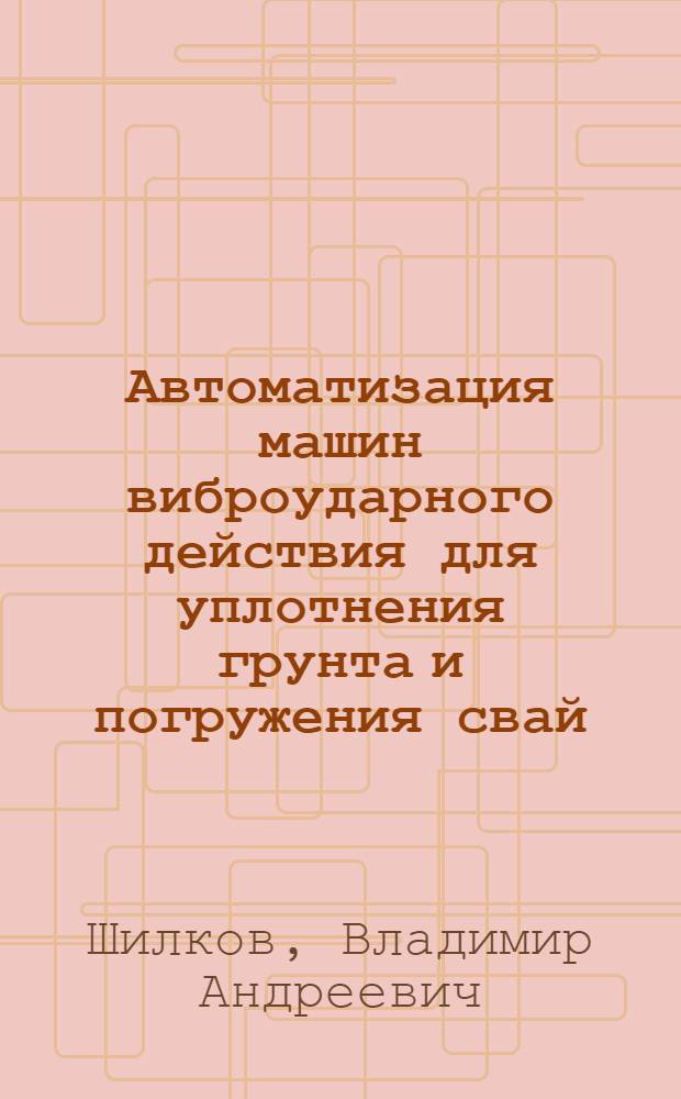 Автоматизация машин виброударного действия для уплотнения грунта и погружения свай