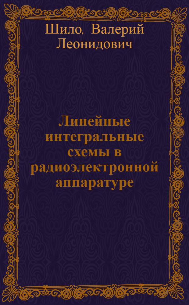 Линейные интегральные схемы в радиоэлектронной аппаратуре