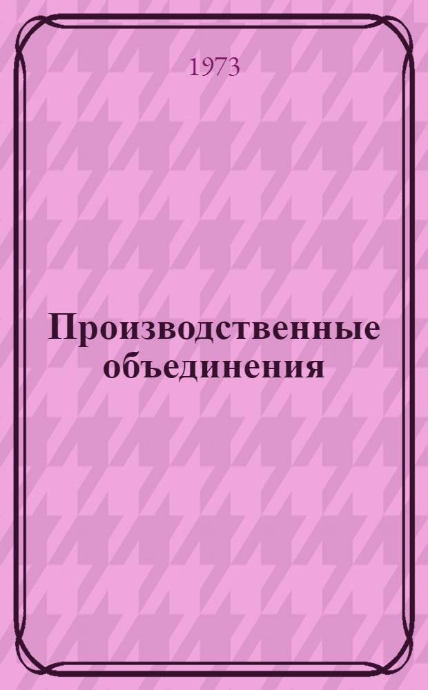 Производственные объединения: эффективность и перспективы