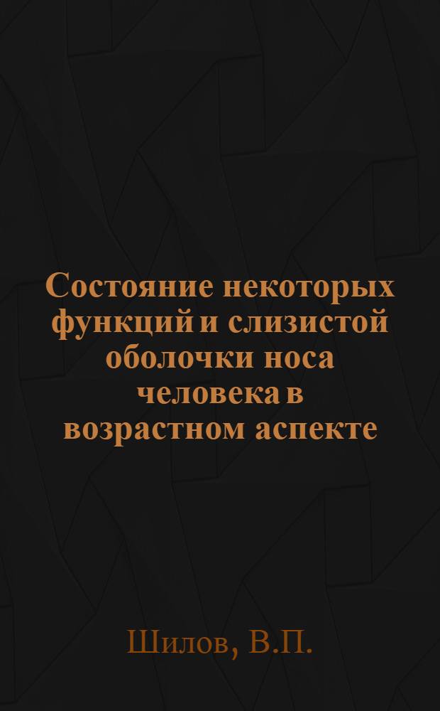 Состояние некоторых функций и слизистой оболочки носа человека в возрастном аспекте : Автореф. дис. на соискание учен. степени канд. мед. наук : (14.753)
