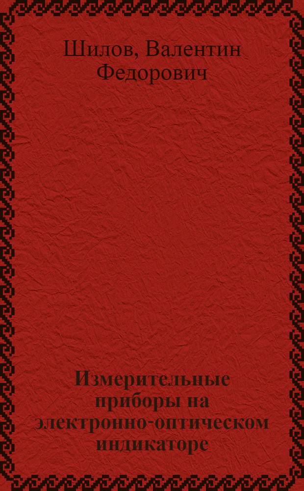 Измерительные приборы на электронно-оптическом индикаторе