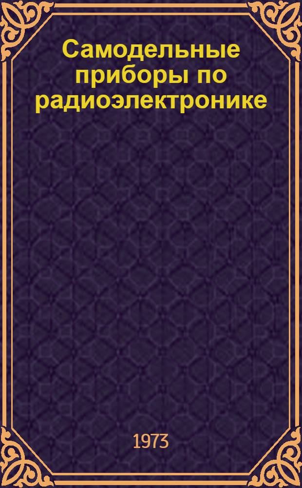 Самодельные приборы по радиоэлектронике