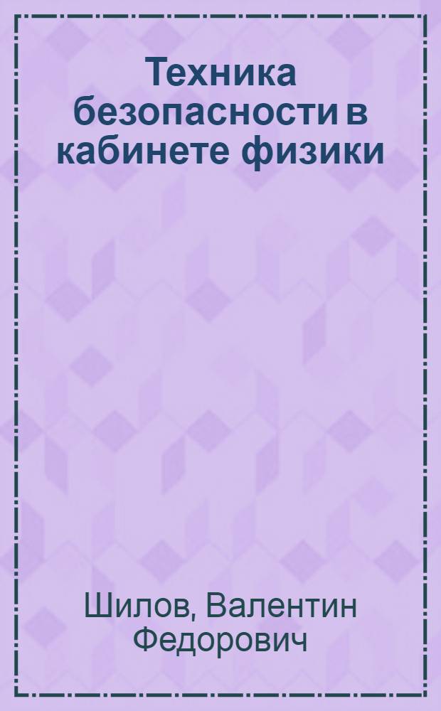 Техника безопасности в кабинете физики