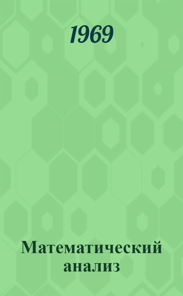 Математический анализ : Конечномерные линейные пространства : Учеб. пособие для ун-тов