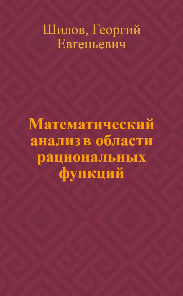 Математический анализ в области рациональных функций