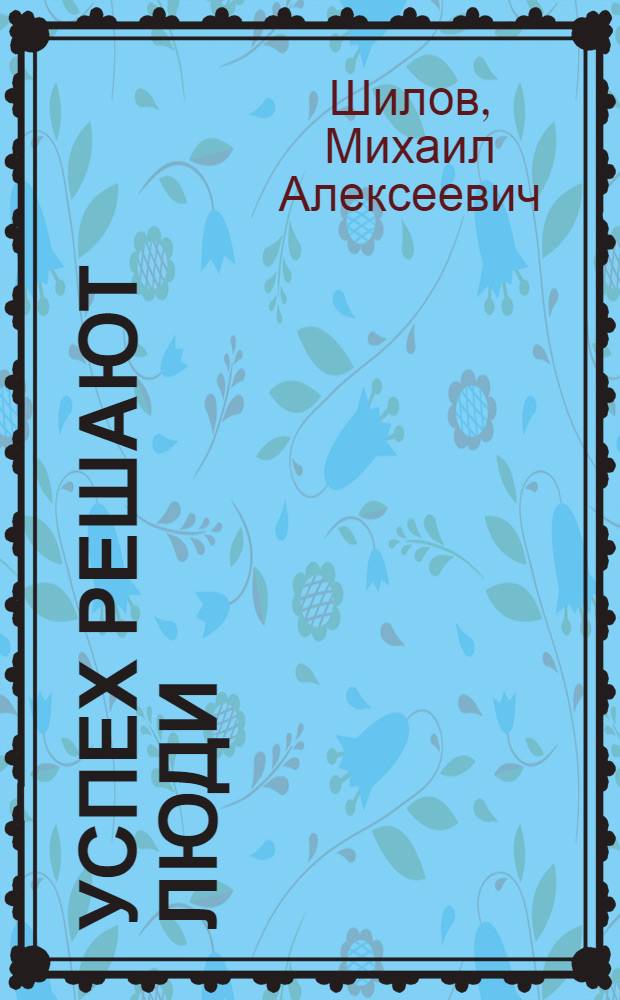 Успех решают люди : (Из опыта работы Кумертауской автоколонны № 1518 Башк. трансп. упр.)