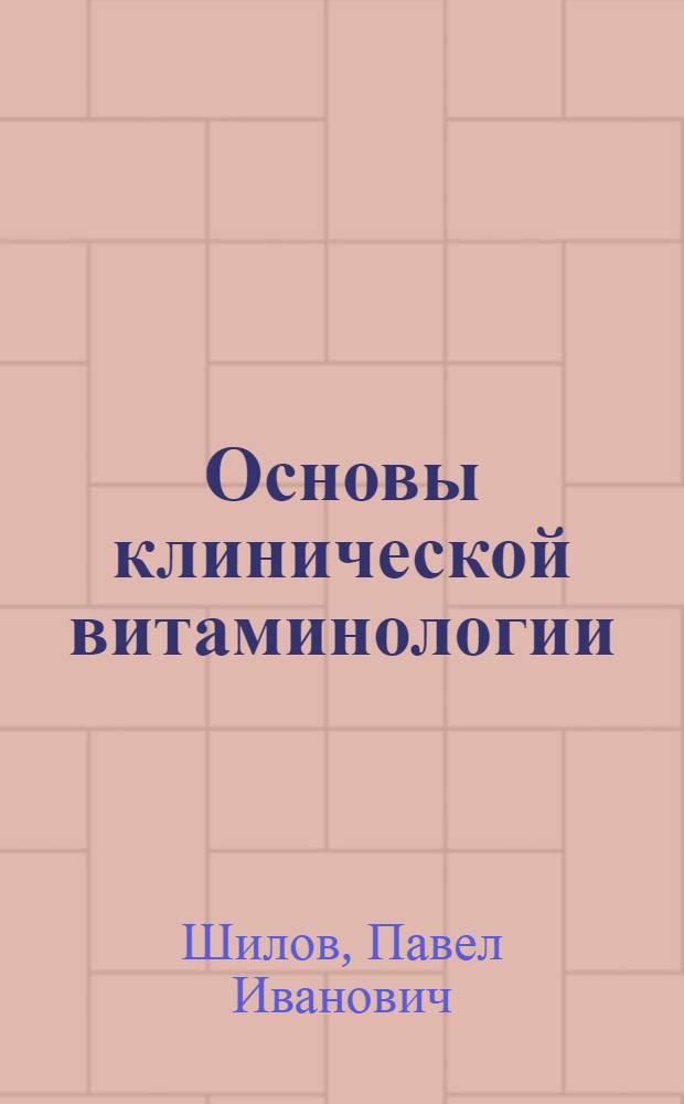 Основы клинической витаминологии