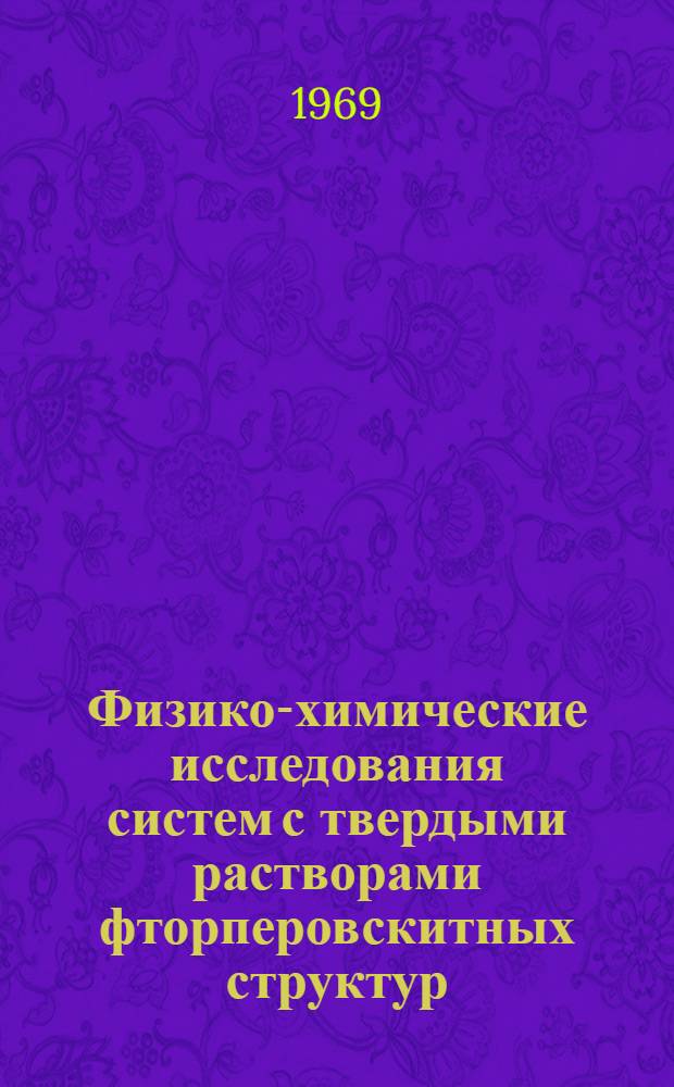 Физико-химические исследования систем с твердыми растворами фторперовскитных структур : Автореф. дис. на соискание учен. степени канд. хим. наук