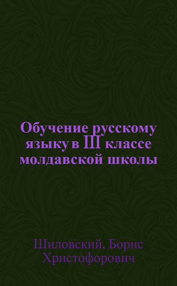 Обучение русскому языку в III классе молдавской школы