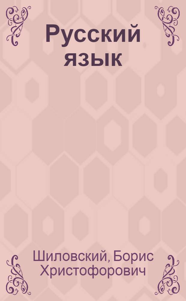 Русский язык : Учебник для 2 кл. молд. школы