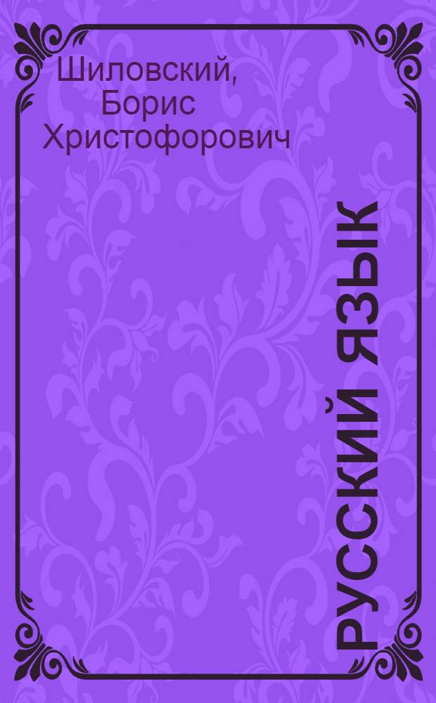 Русский язык : Учебник для 2 кл. молд. школы
