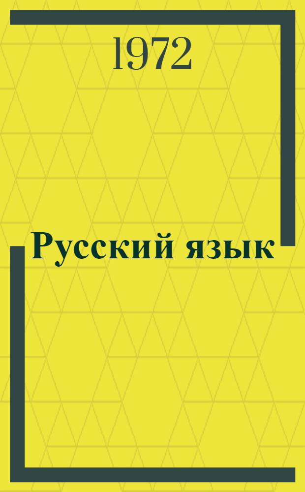 Русский язык : Учебник для 2 кл. молд. школы