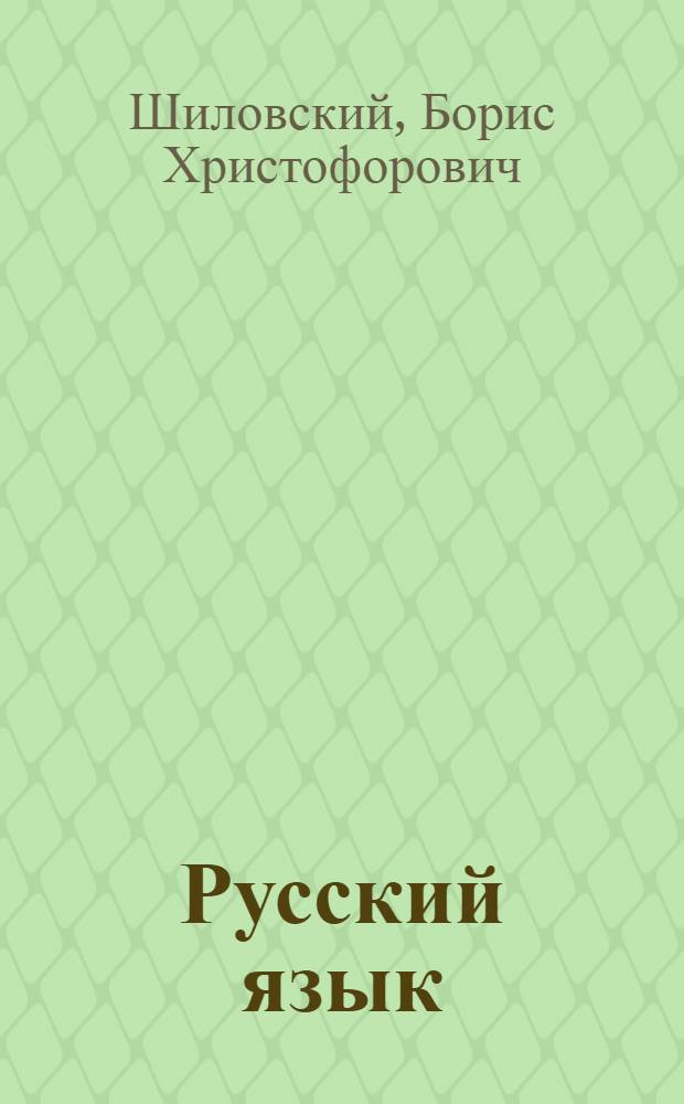 Русский язык : Для III кл. молд. школы