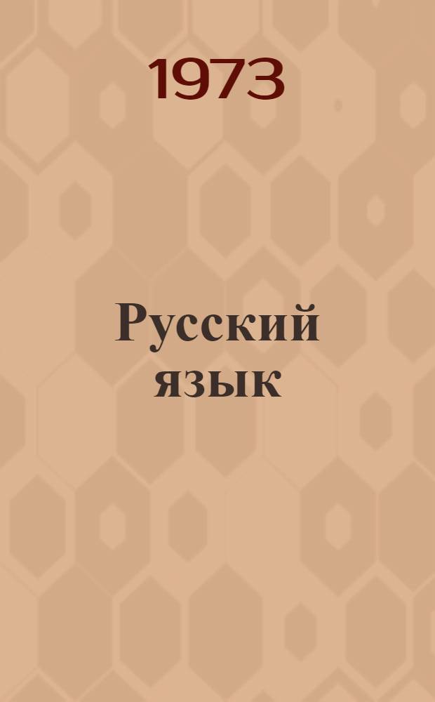 Русский язык : Для III кл. молд. школы