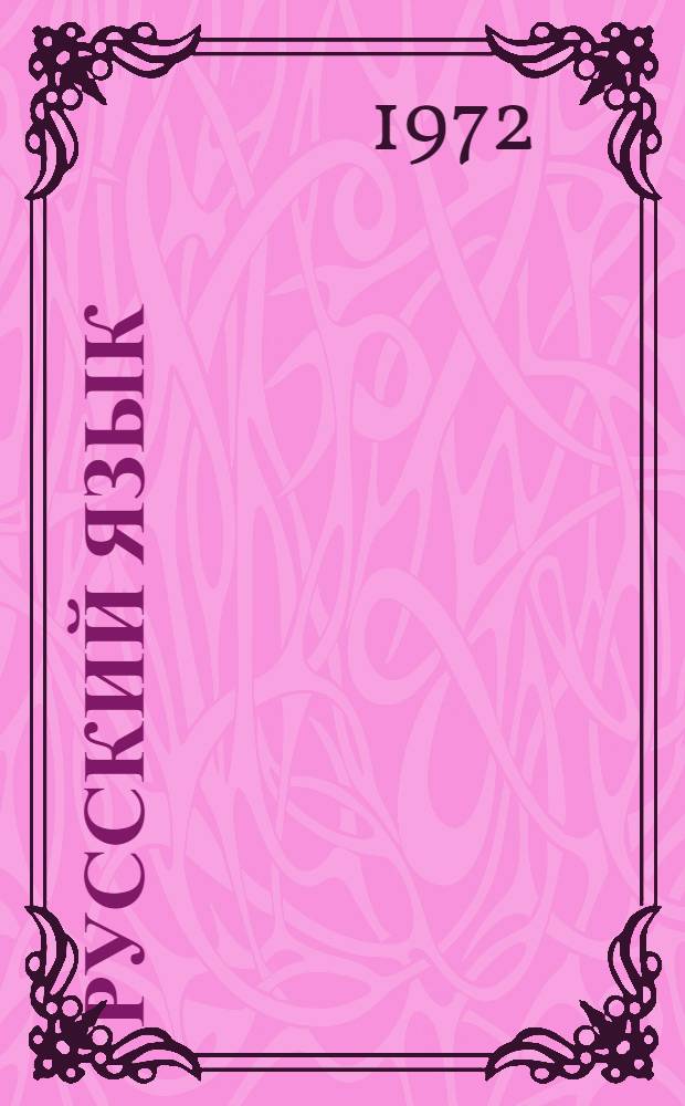 Русский язык : Для III кл. молд. школы