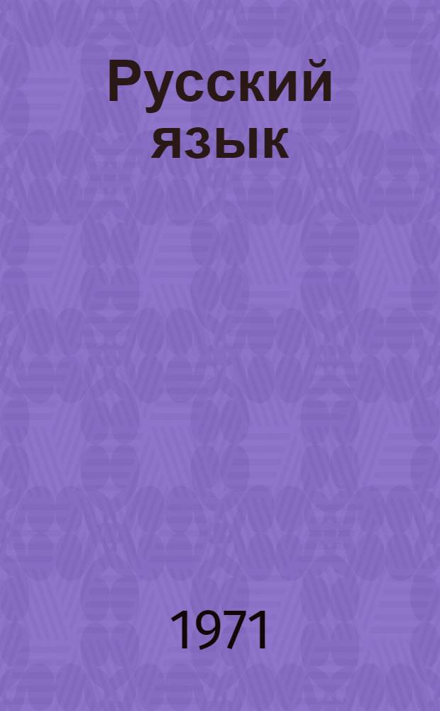 Русский язык : Учебник для III кл. молд. школы