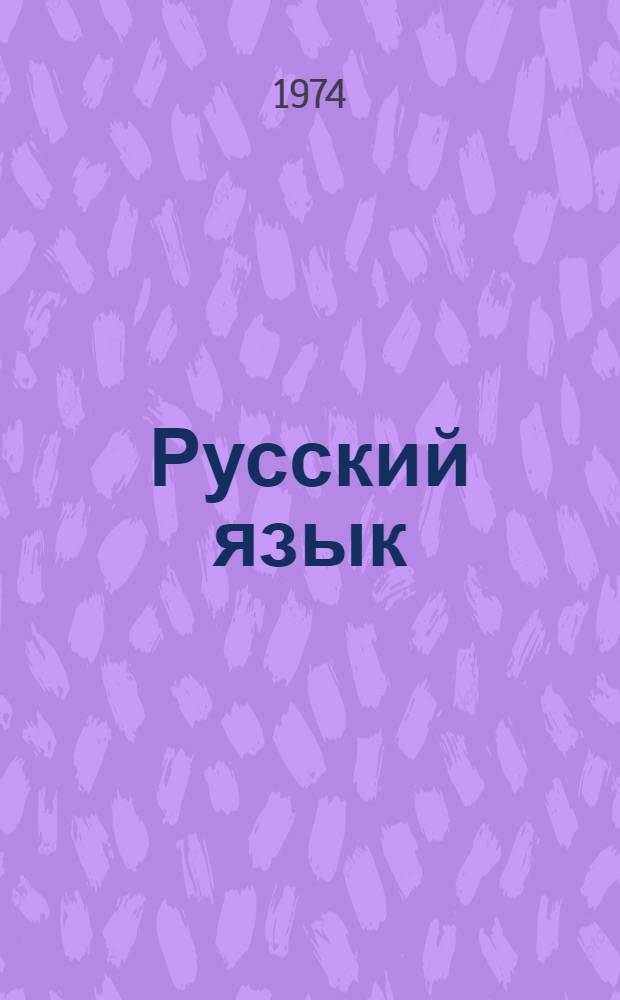 Русский язык : Учебник для 4 кл. молд. школы