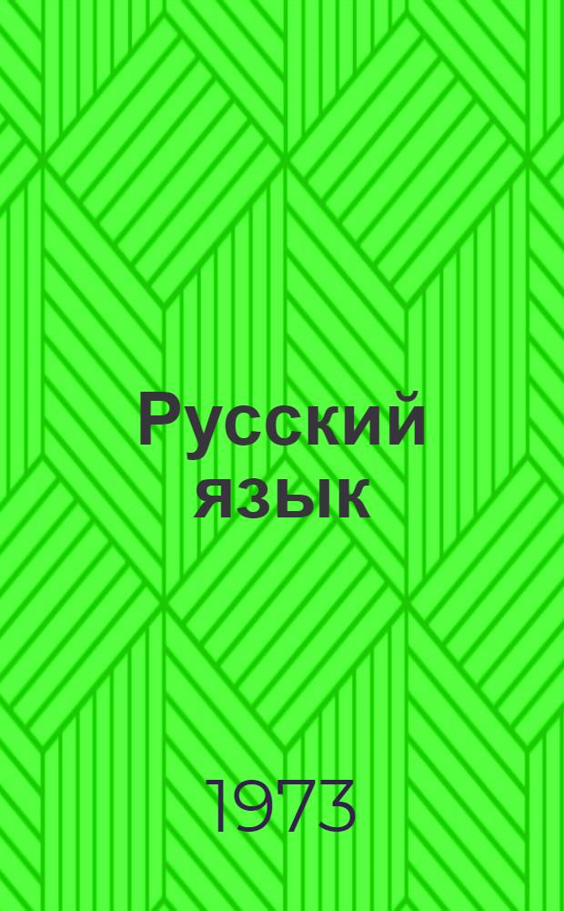Русский язык : Учебник для 4 кл. молд. школы