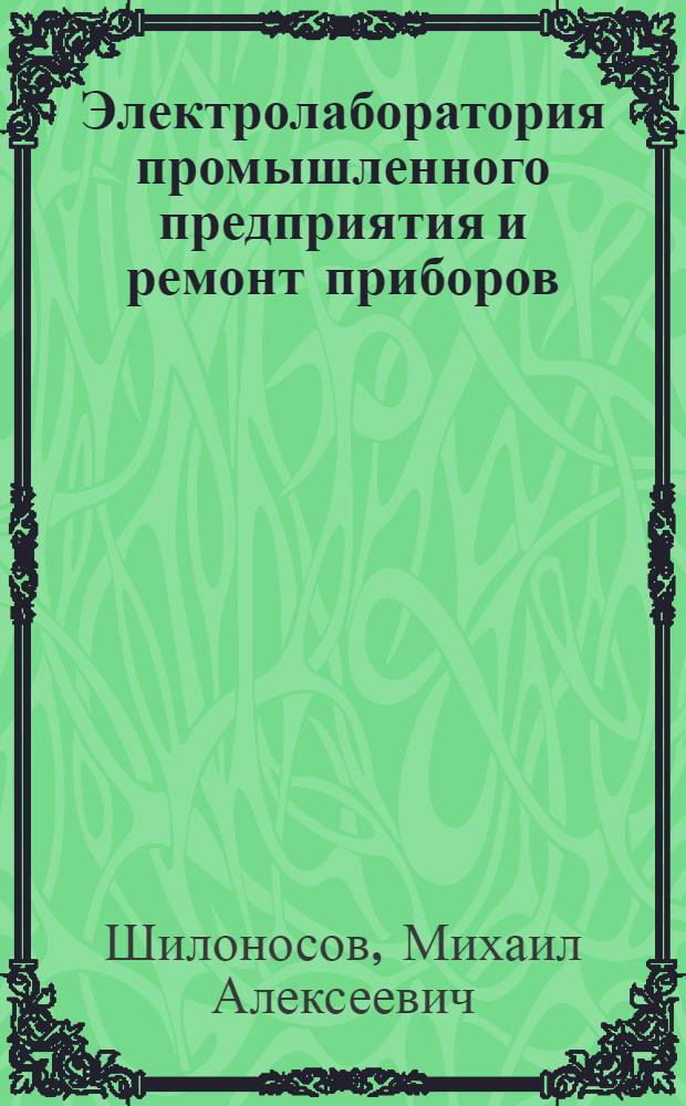 Электролаборатория промышленного предприятия и ремонт приборов