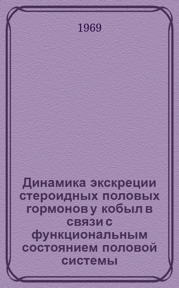 Динамика экскреции стероидных половых гормонов у кобыл в связи с функциональным состоянием половой системы : Автореф. дис. на соискание учен. степени канд. биол. наук : (553)