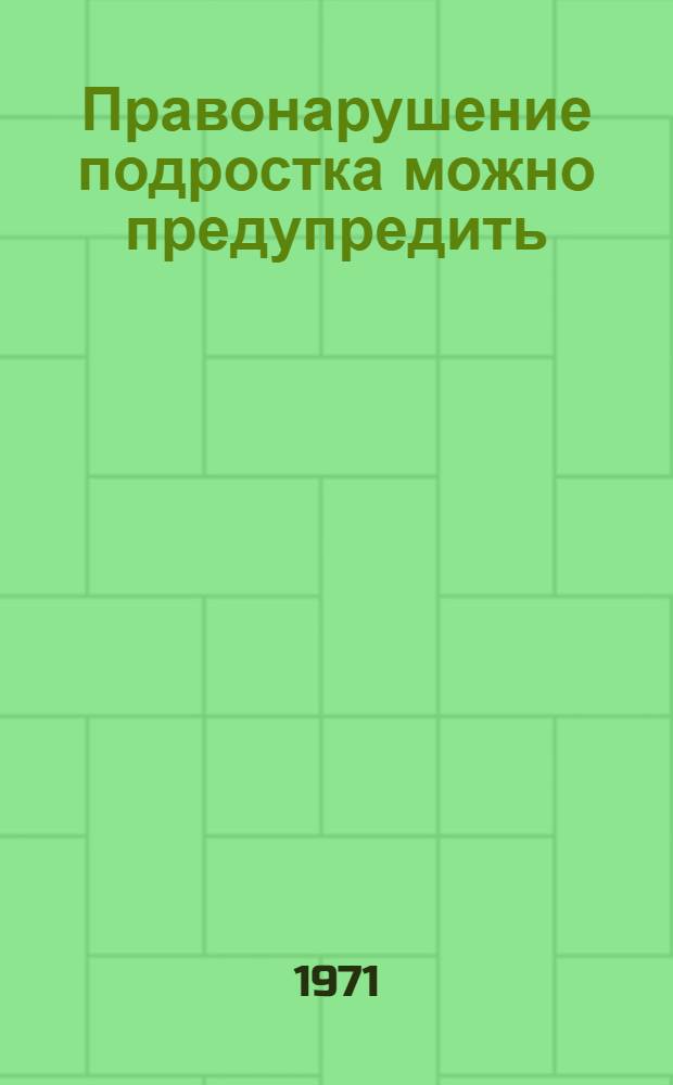 Правонарушение подростка можно предупредить