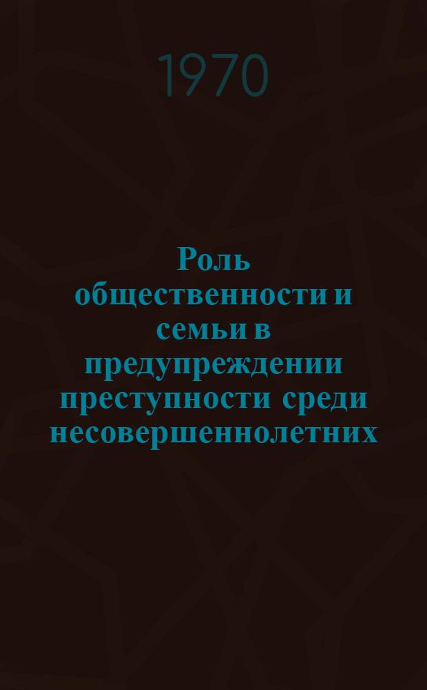Роль общественности и семьи в предупреждении преступности среди несовершеннолетних