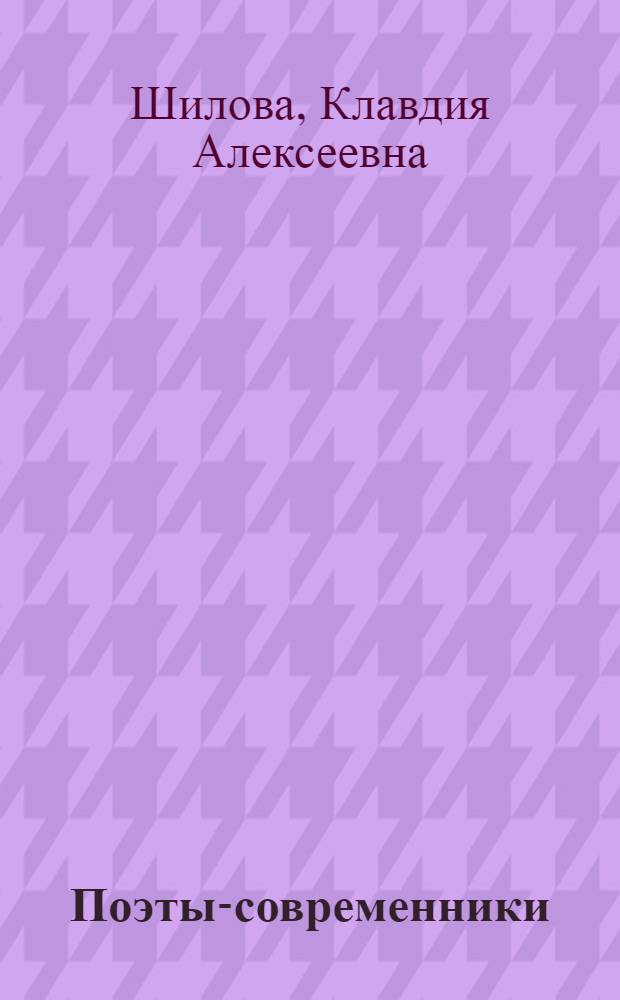 Поэты-современники : Пособие для учителей-словесников
