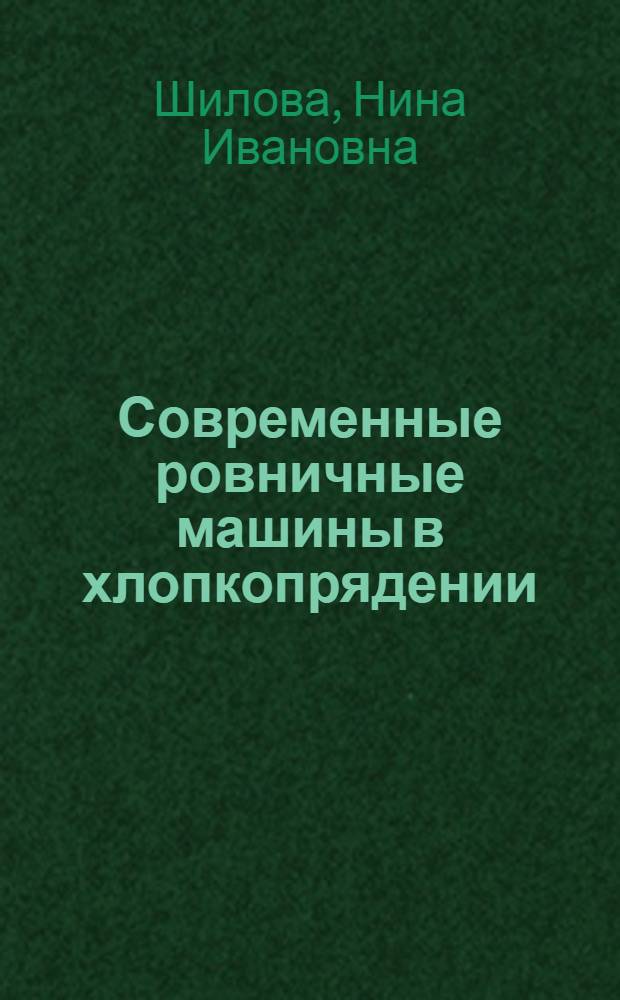 Современные ровничные машины в хлопкопрядении : Конспект лекций