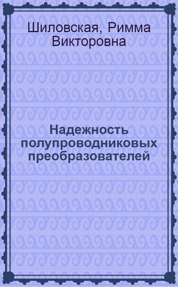 Надежность полупроводниковых преобразователей : Лекция по дисциплине "Электронная и ионная техника" для студентов IV курса специальности "Электрификация ж.-д. транспорта"