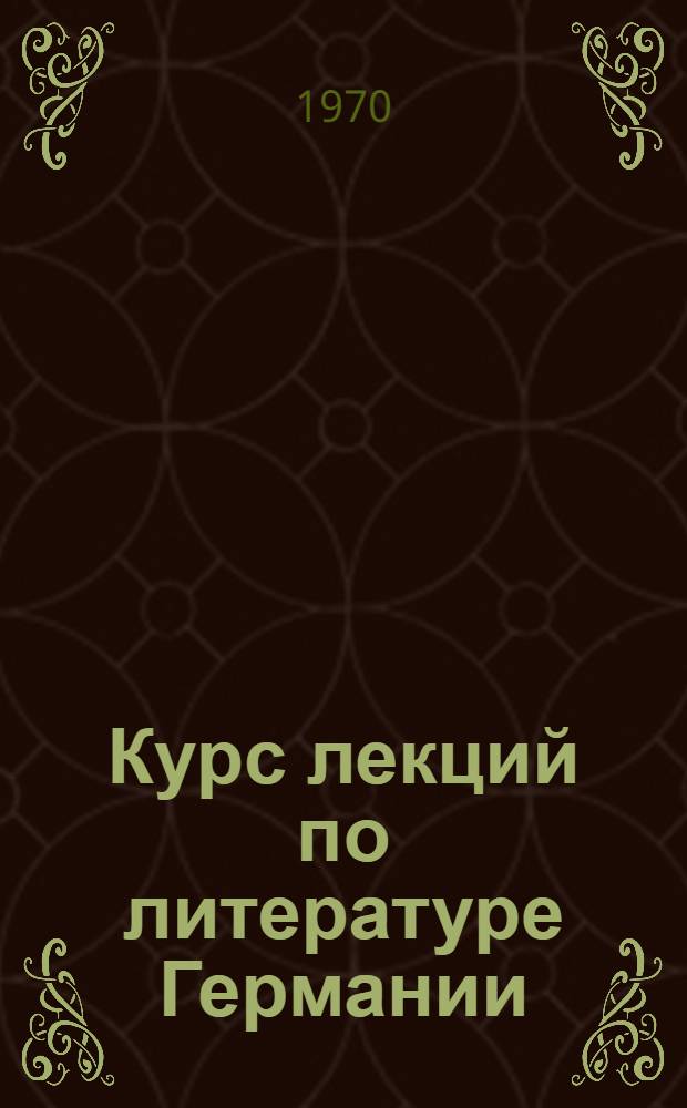 Курс лекций по литературе Германии