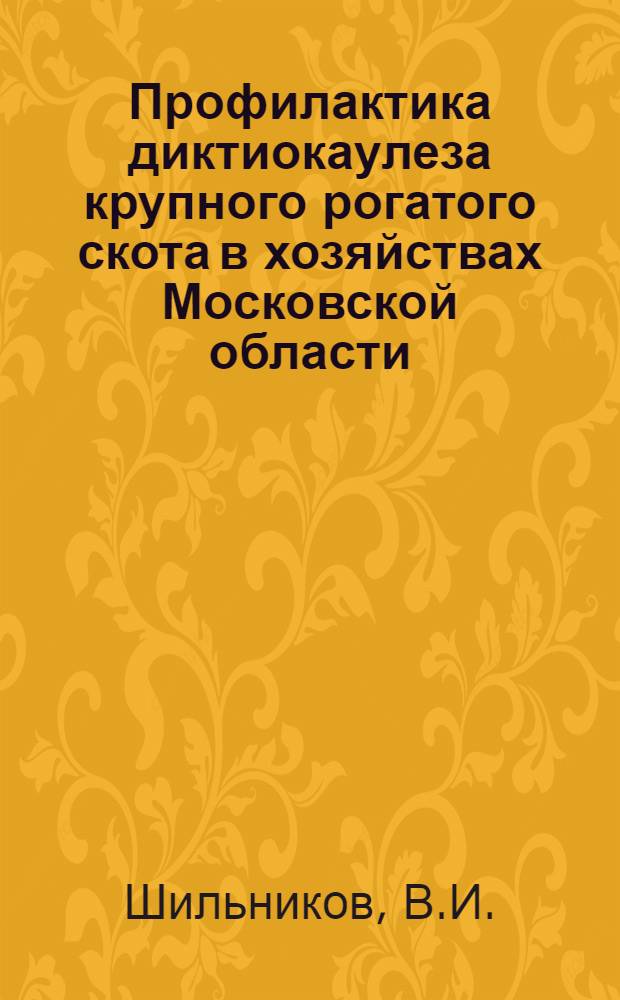 Профилактика диктиокаулеза крупного рогатого скота в хозяйствах Московской области