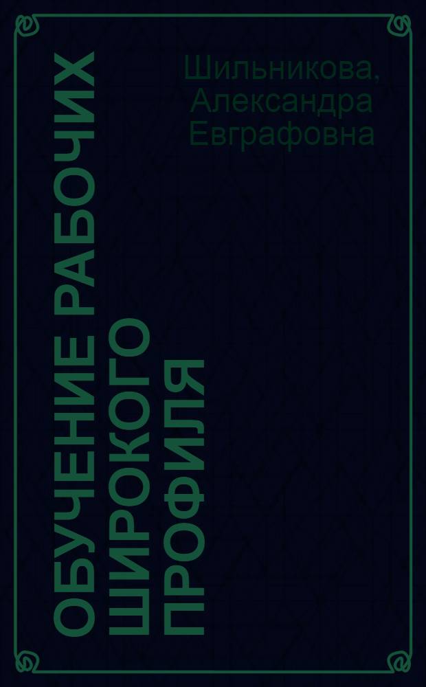 Обучение рабочих широкого профиля : (Хим. пром-сть)