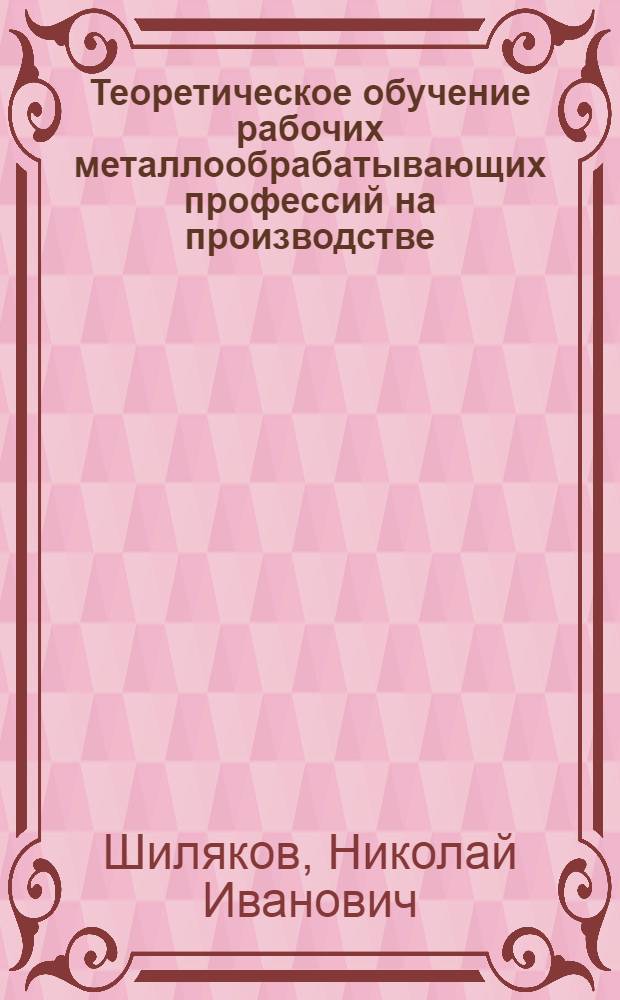 Теоретическое обучение рабочих металлообрабатывающих профессий на производстве