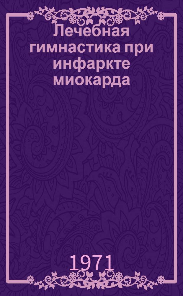 Лечебная гимнастика при инфаркте миокарда