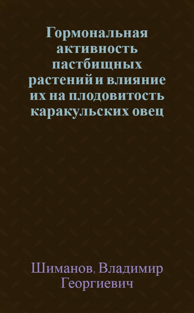 Гормональная активность пастбищных растений и влияние их на плодовитость каракульских овец