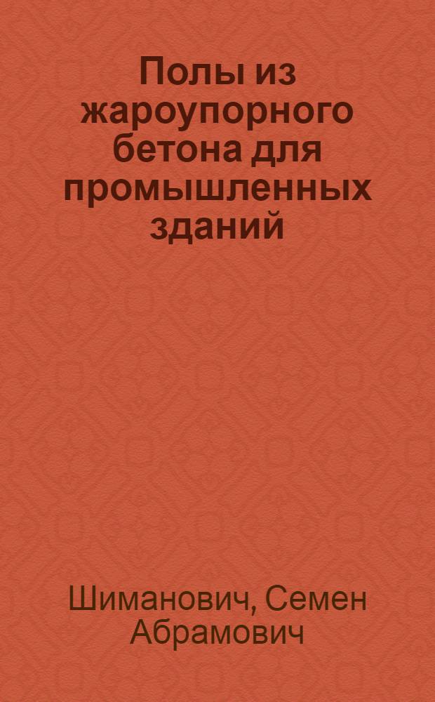 Полы из жароупорного бетона для промышленных зданий
